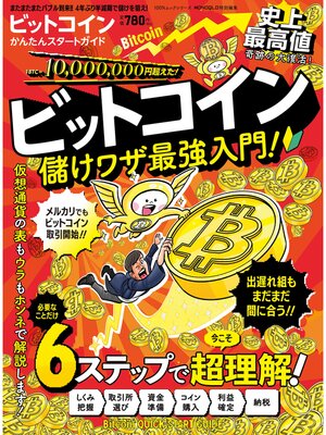 cover image of 100%ムックシリーズ　ビットコインかんたんスタートガイド